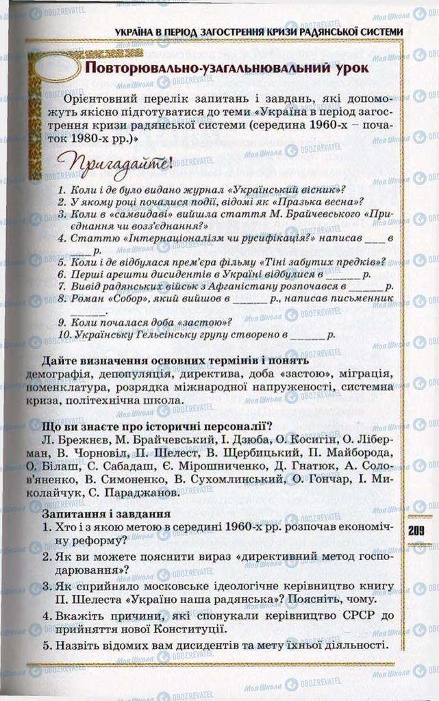 Підручники Історія України 11 клас сторінка 209