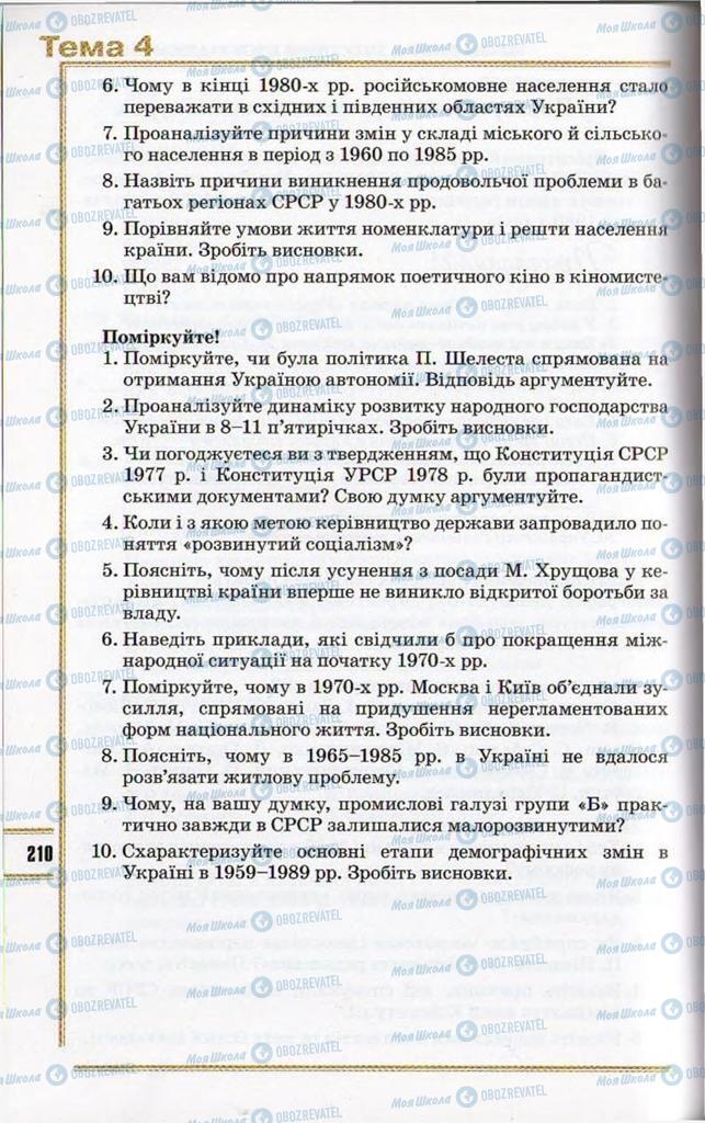 Підручники Історія України 11 клас сторінка 210