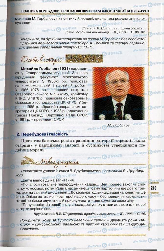Підручники Історія України 11 клас сторінка 213