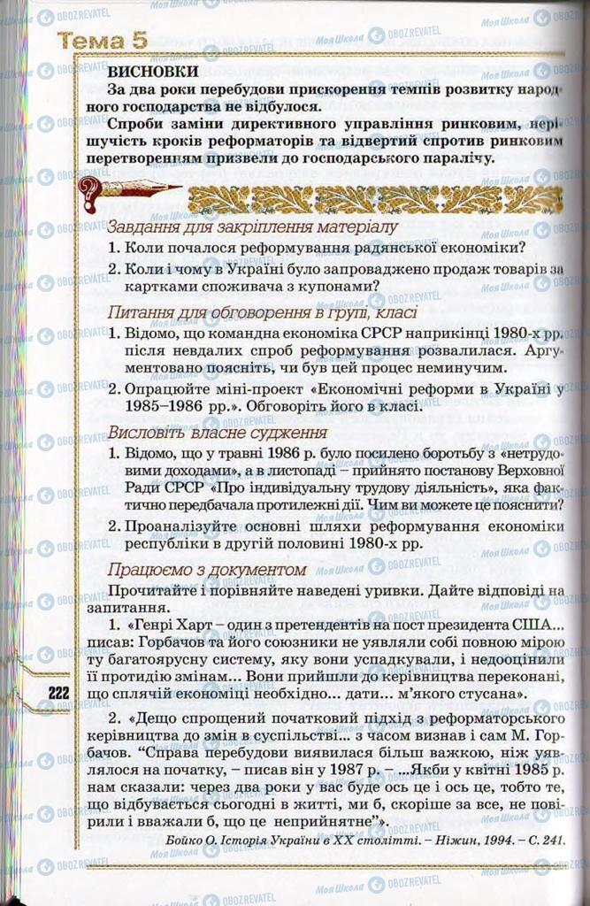 Учебники История Украины 11 класс страница 222
