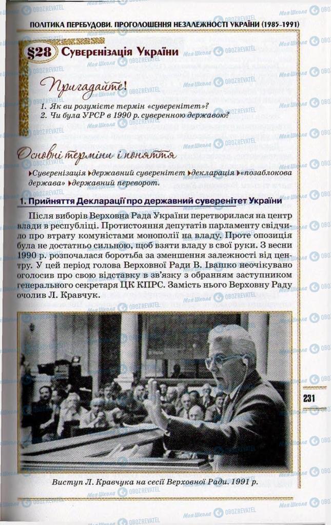 Підручники Історія України 11 клас сторінка 231