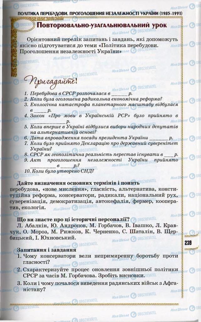 Учебники История Украины 11 класс страница 239