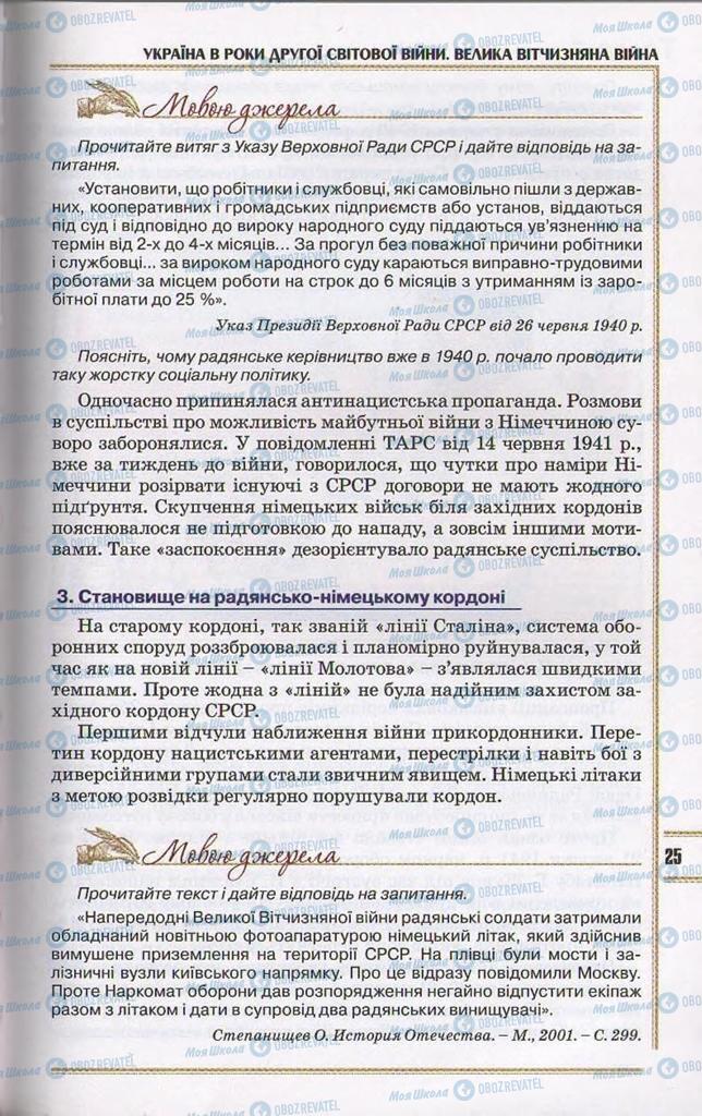 Учебники История Украины 11 класс страница 25