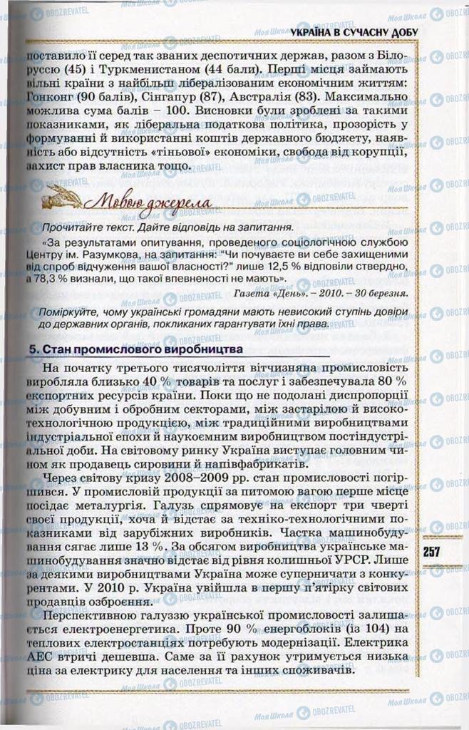 Учебники История Украины 11 класс страница 257
