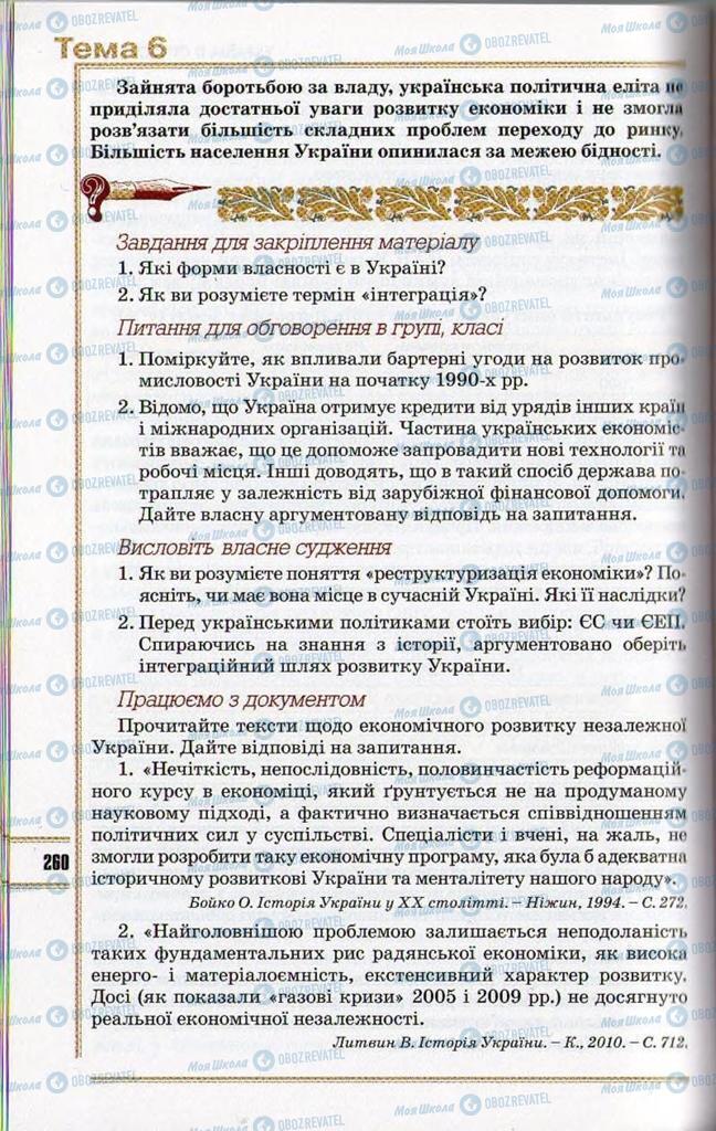 Учебники История Украины 11 класс страница 260