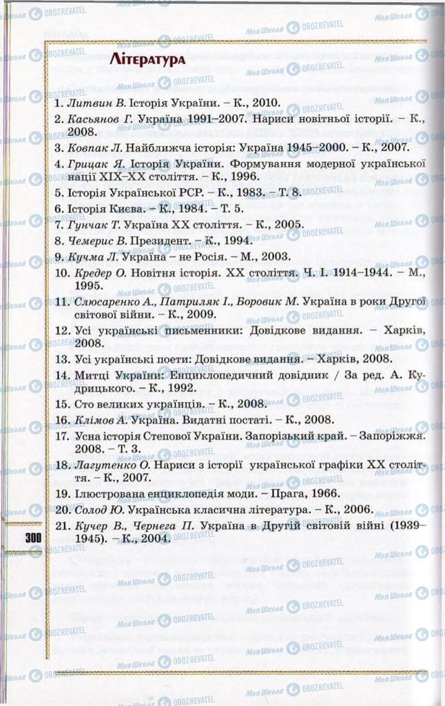 Підручники Історія України 11 клас сторінка 300