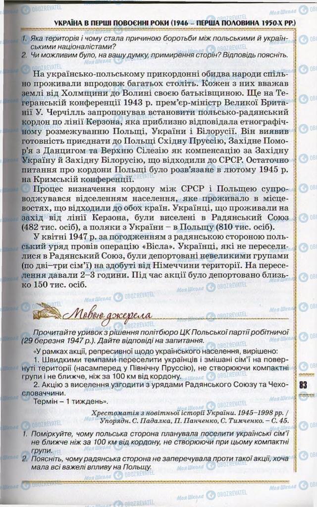 Учебники История Украины 11 класс страница 83
