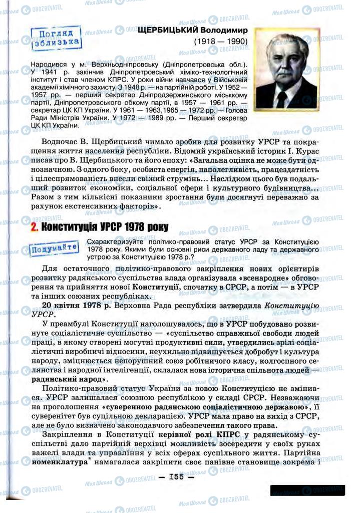 Підручники Історія України 11 клас сторінка 155