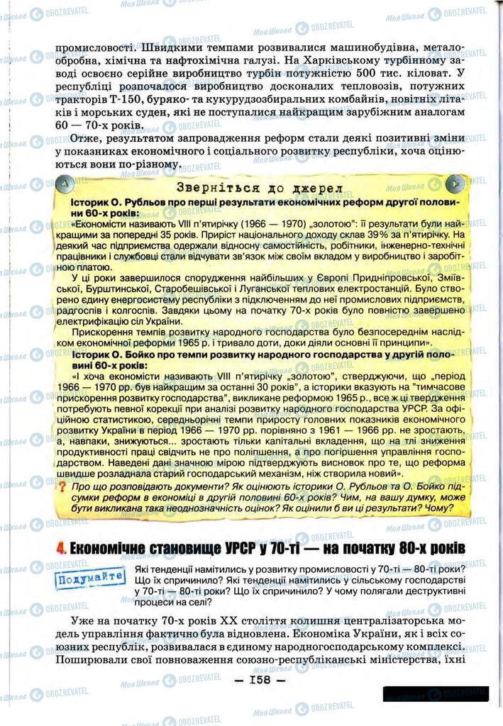 Підручники Історія України 11 клас сторінка 158