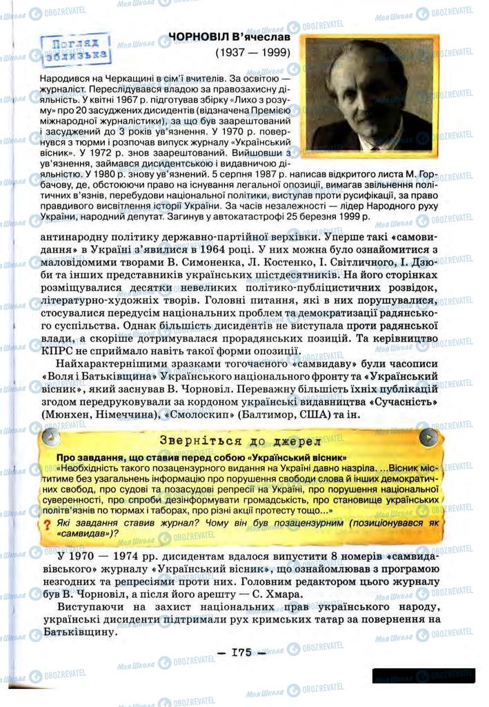 Підручники Історія України 11 клас сторінка 175