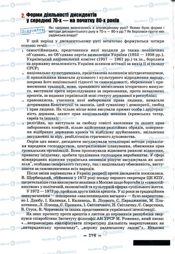 Учебники История Украины 11 класс страница 176