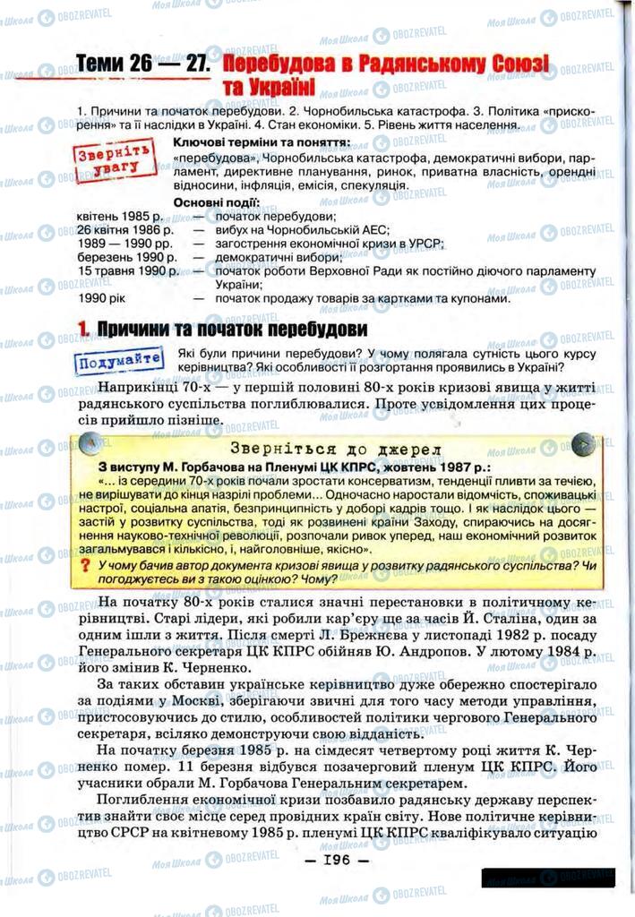 Підручники Історія України 11 клас сторінка 196