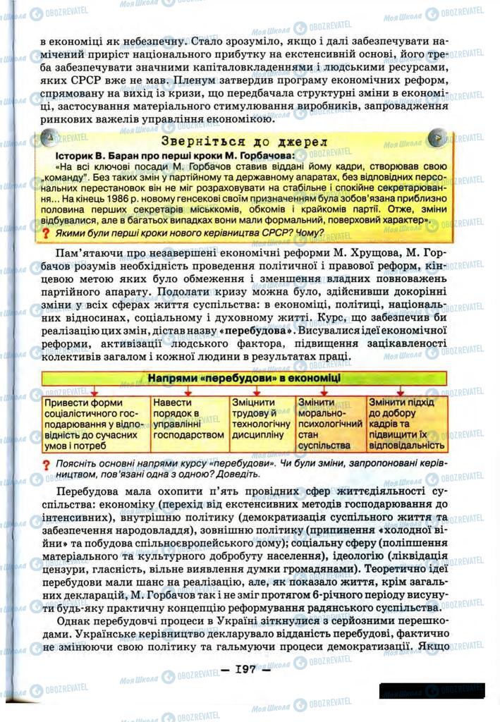 Підручники Історія України 11 клас сторінка 197