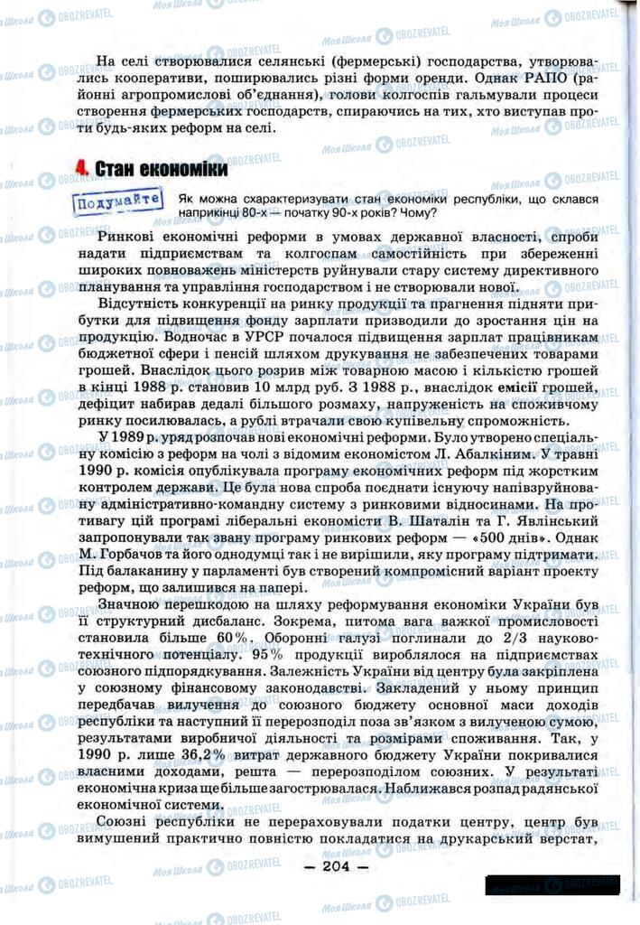 Підручники Історія України 11 клас сторінка 204