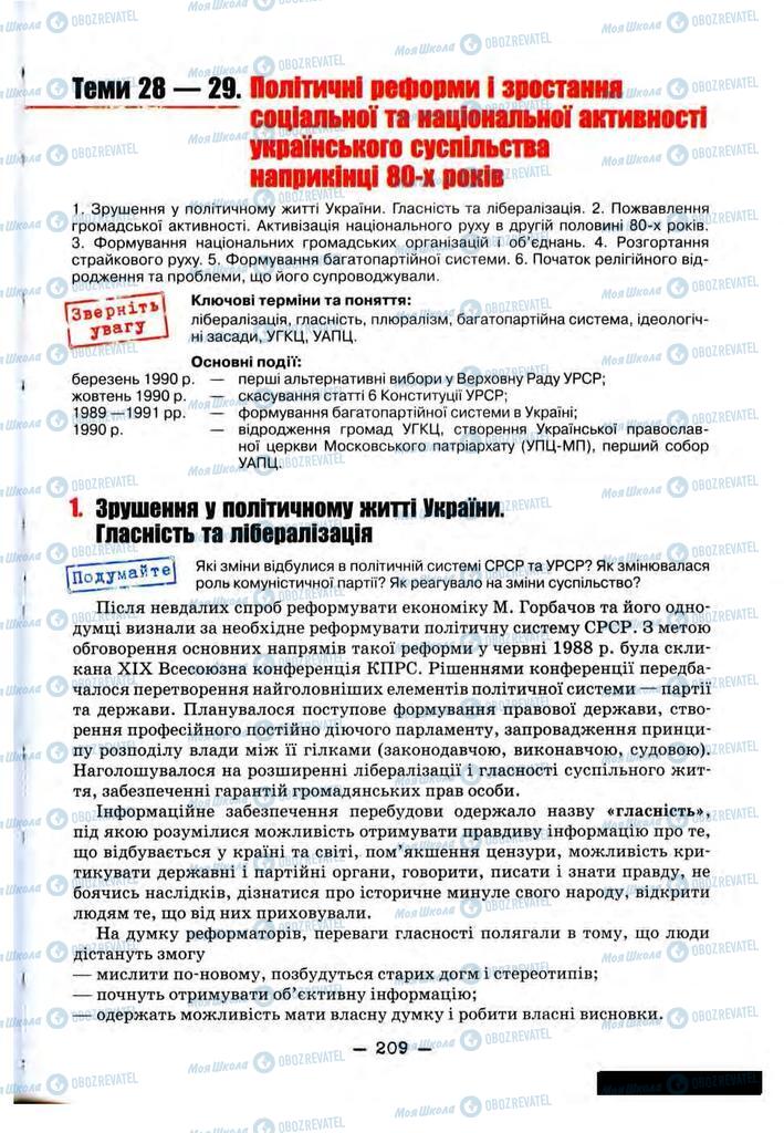 Підручники Історія України 11 клас сторінка 209