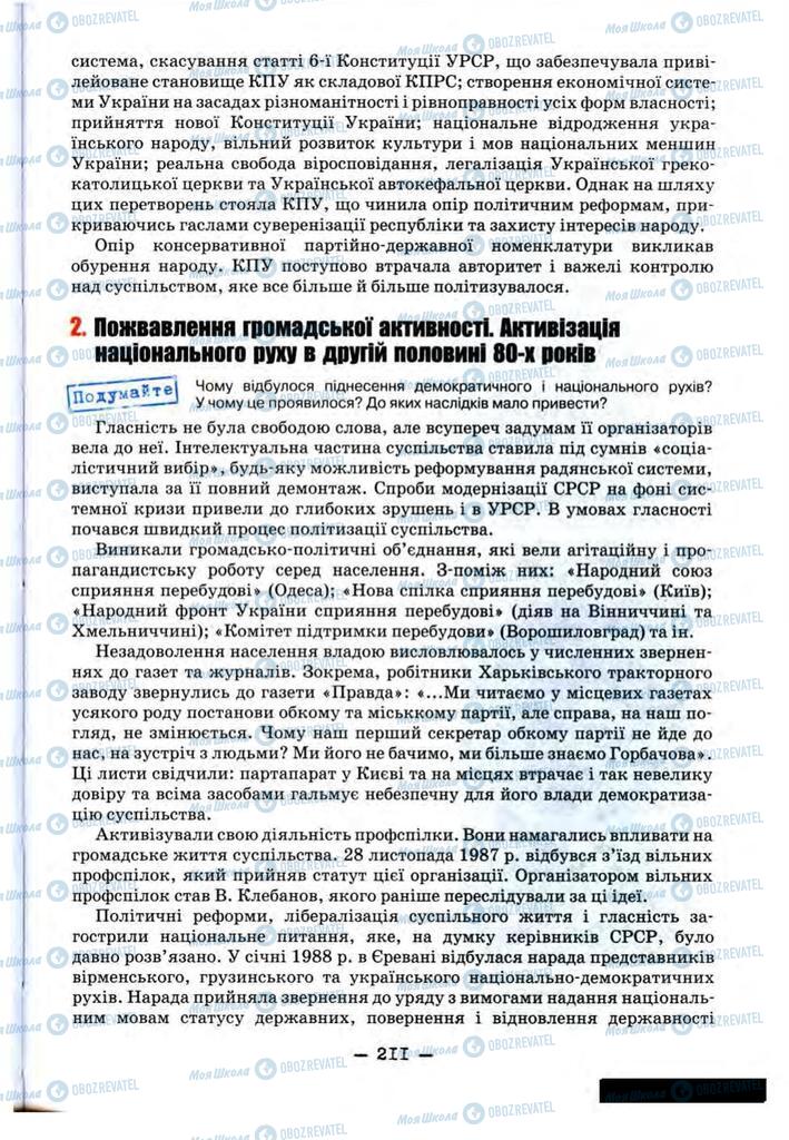 Підручники Історія України 11 клас сторінка 211