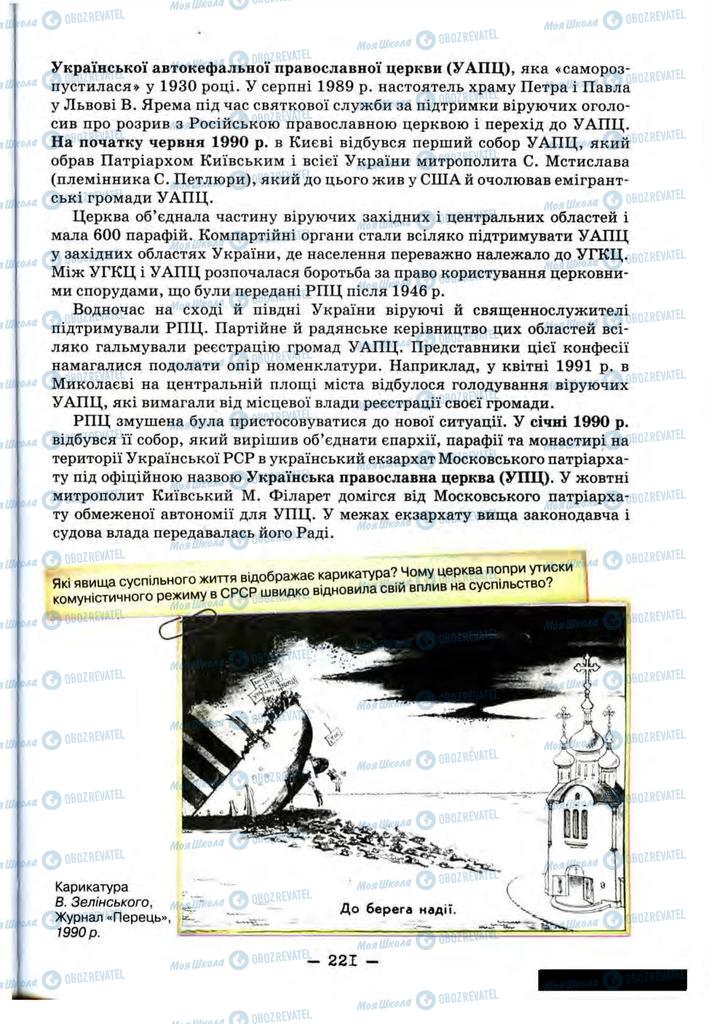 Підручники Історія України 11 клас сторінка 221