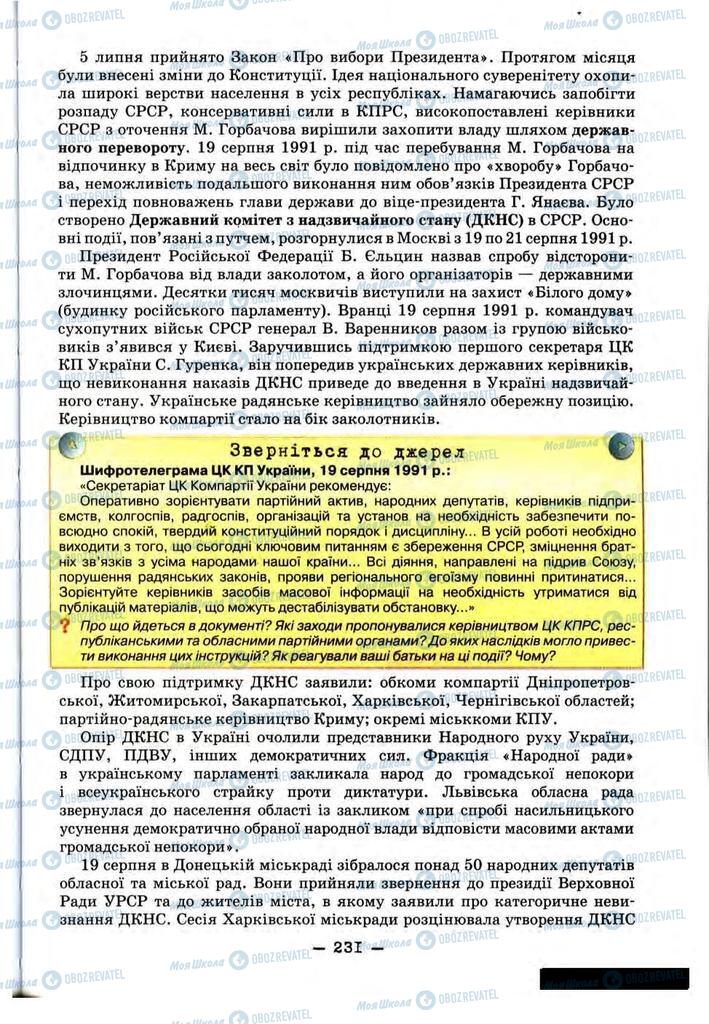 Учебники История Украины 11 класс страница 231