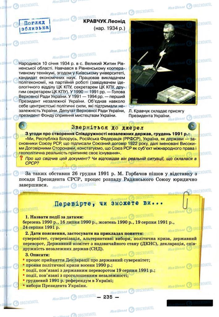 Підручники Історія України 11 клас сторінка 235
