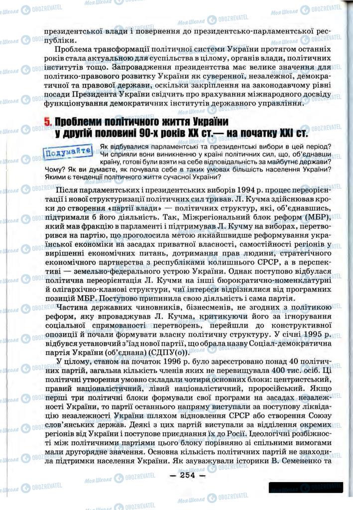 Підручники Історія України 11 клас сторінка 254