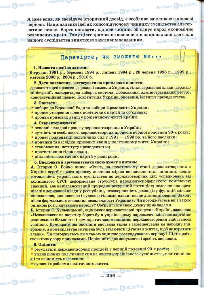 Підручники Історія України 11 клас сторінка 256