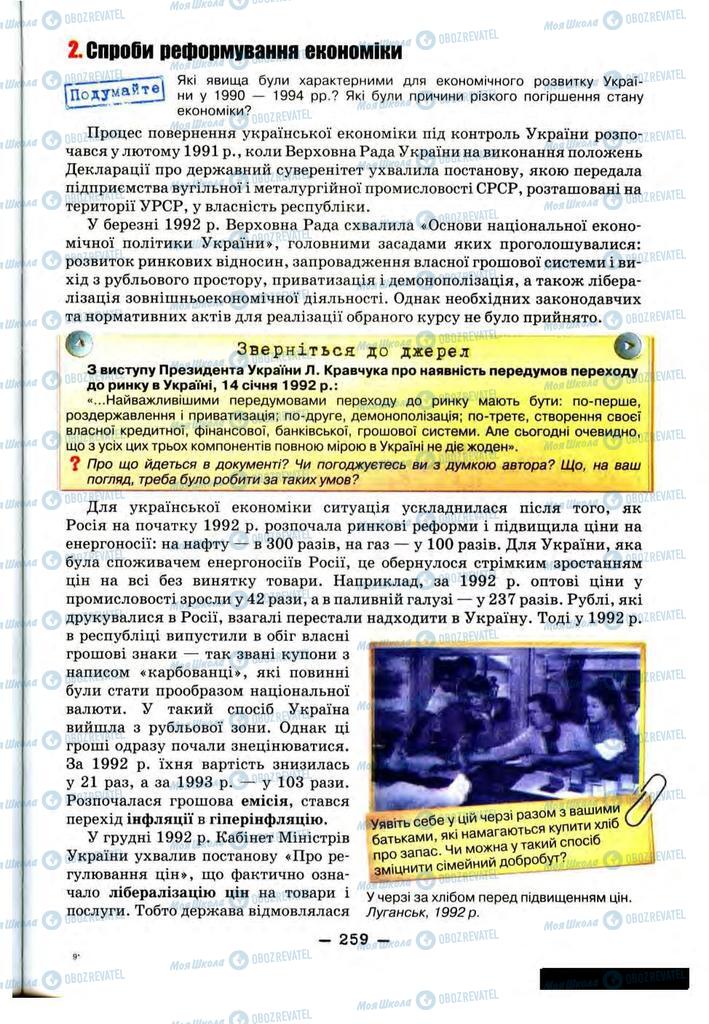 Підручники Історія України 11 клас сторінка 259