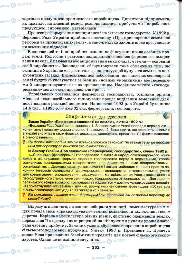 Підручники Історія України 11 клас сторінка 262