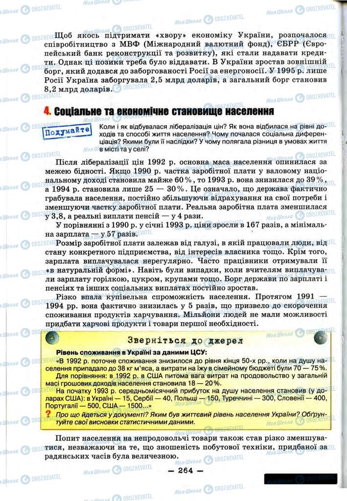 Учебники История Украины 11 класс страница 264