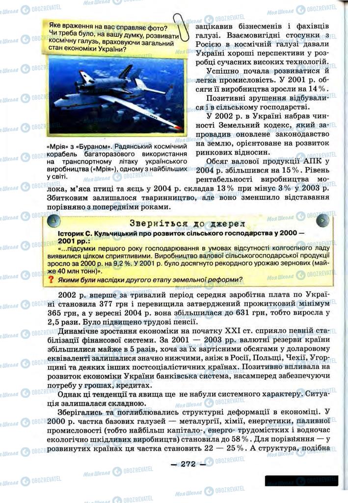 Учебники История Украины 11 класс страница 272