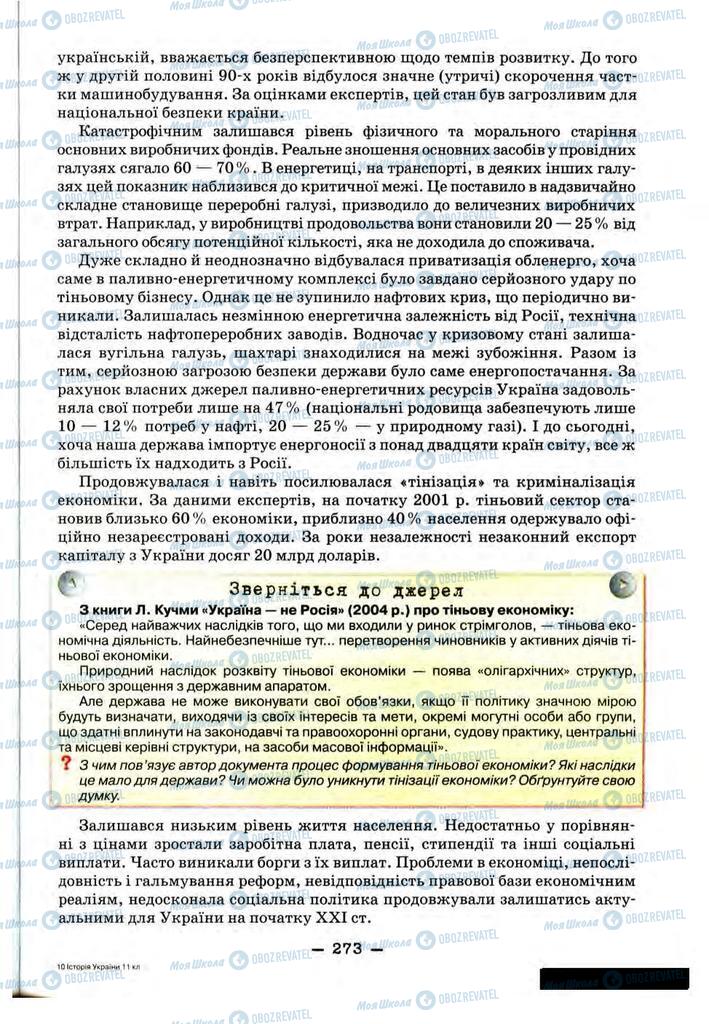 Підручники Історія України 11 клас сторінка 273