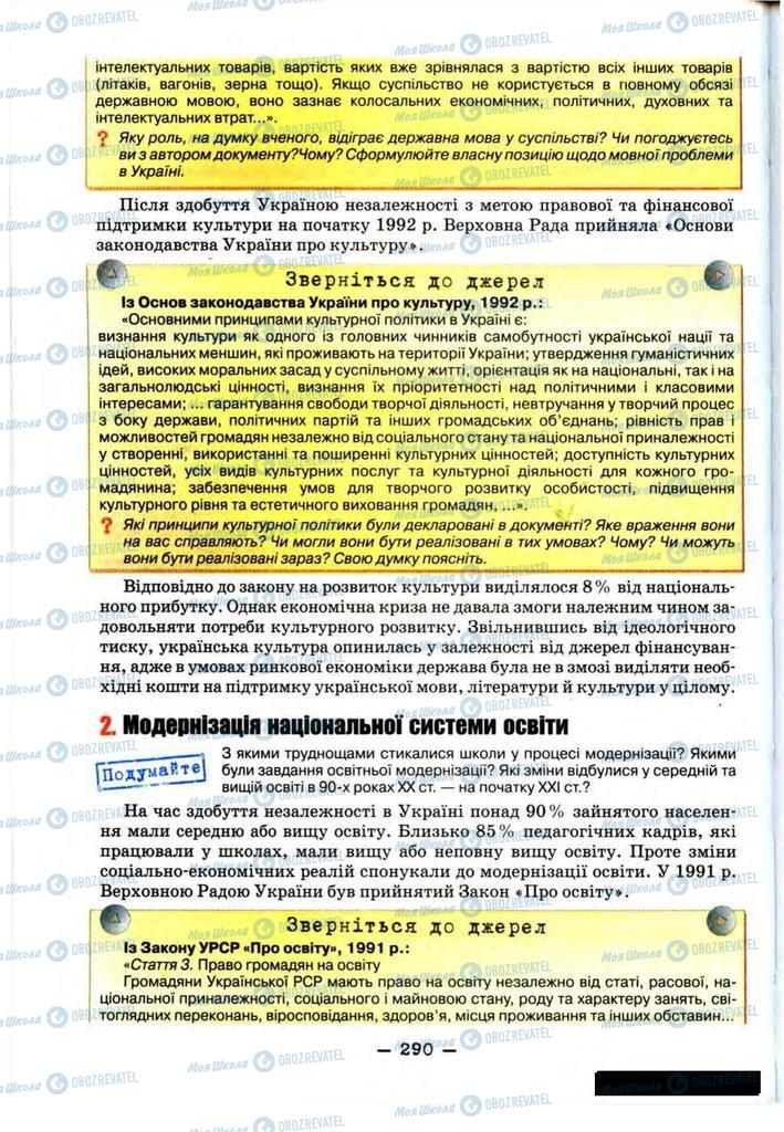 Підручники Історія України 11 клас сторінка 290