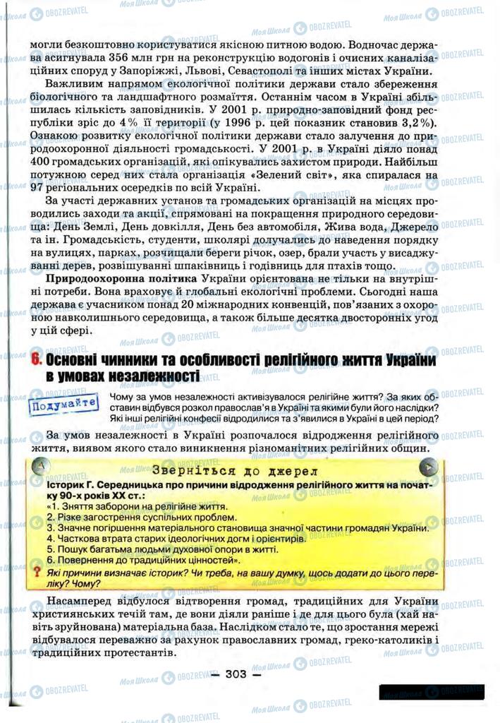 Учебники История Украины 11 класс страница 303