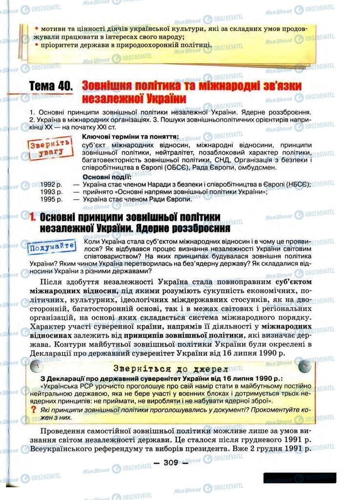 Учебники История Украины 11 класс страница 309