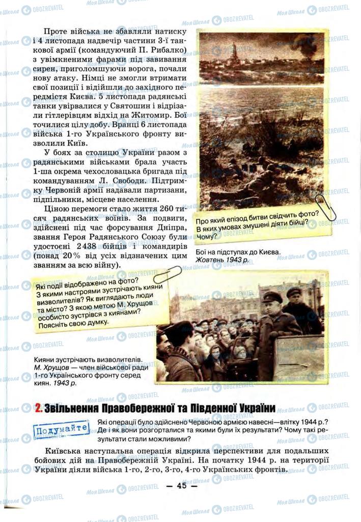 Учебники История Украины 11 класс страница 45