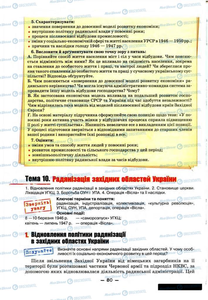 Підручники Історія України 11 клас сторінка 80