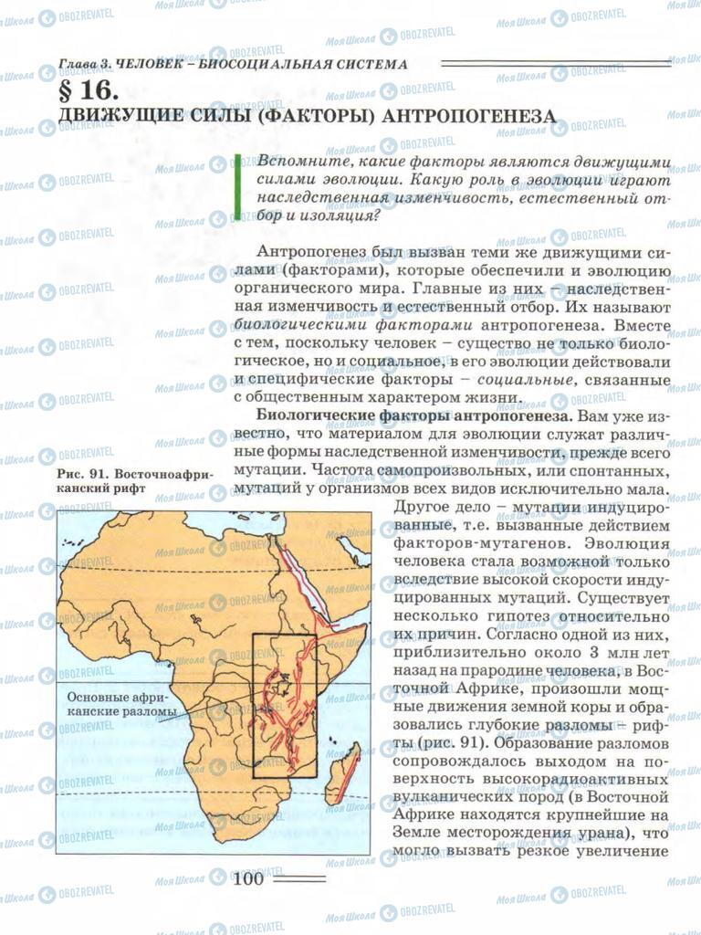 Учебники Биология 11 класс страница 100