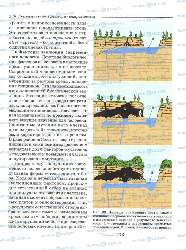 Підручники Біологія 11 клас сторінка 103