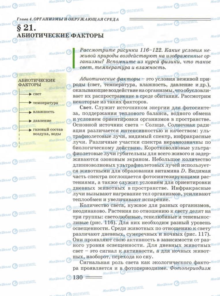 Підручники Біологія 11 клас сторінка 130