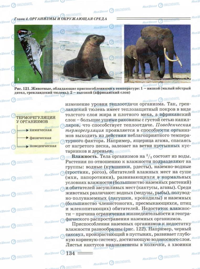 Підручники Біологія 11 клас сторінка 134
