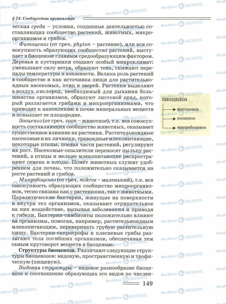 Підручники Біологія 11 клас сторінка 149