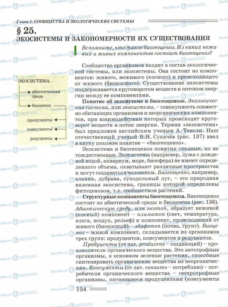 Підручники Біологія 11 клас сторінка 154