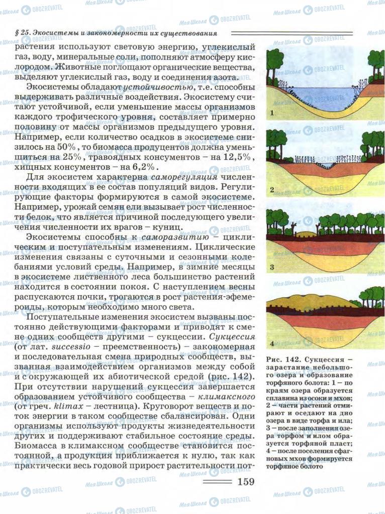 Учебники Биология 11 класс страница 159