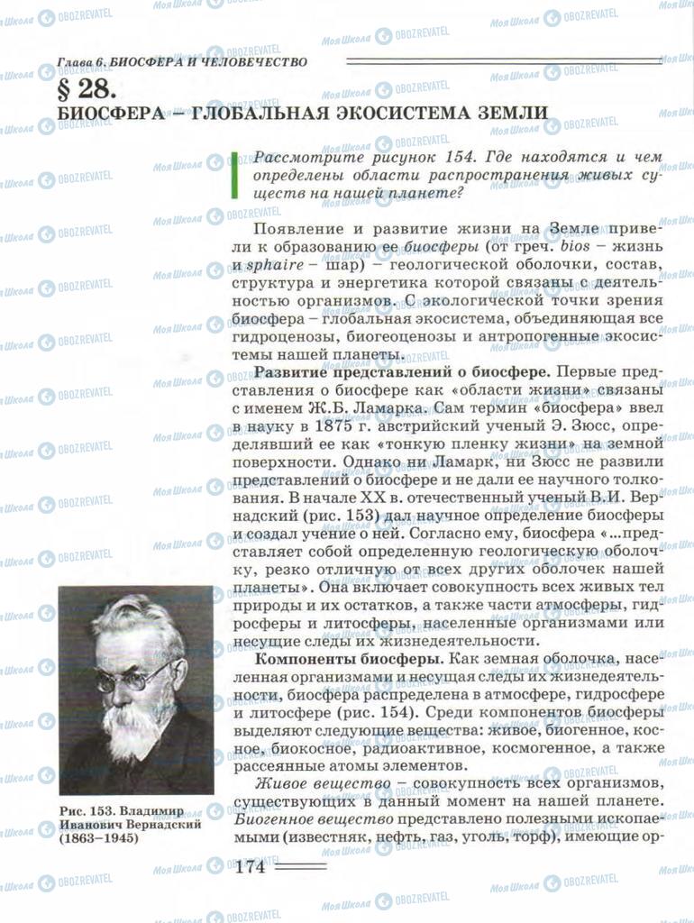 Підручники Біологія 11 клас сторінка 174