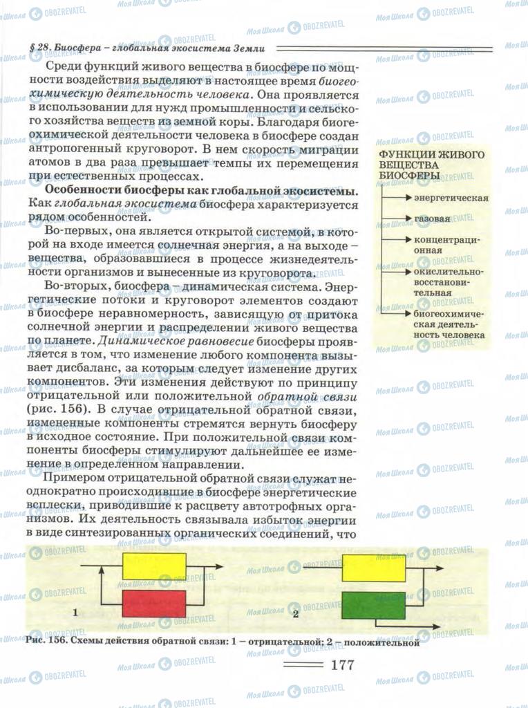 Учебники Биология 11 класс страница 177