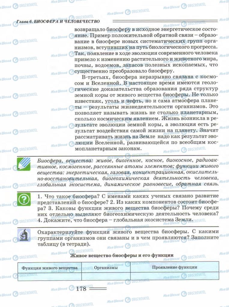 Підручники Біологія 11 клас сторінка 178