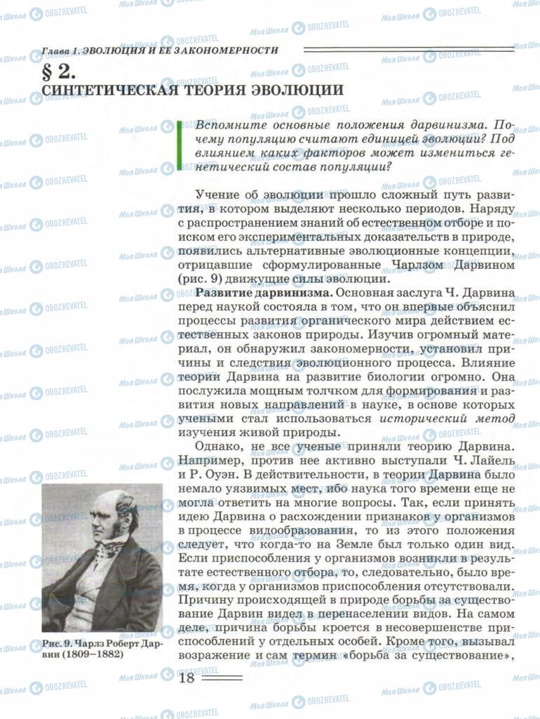 Підручники Біологія 11 клас сторінка 18