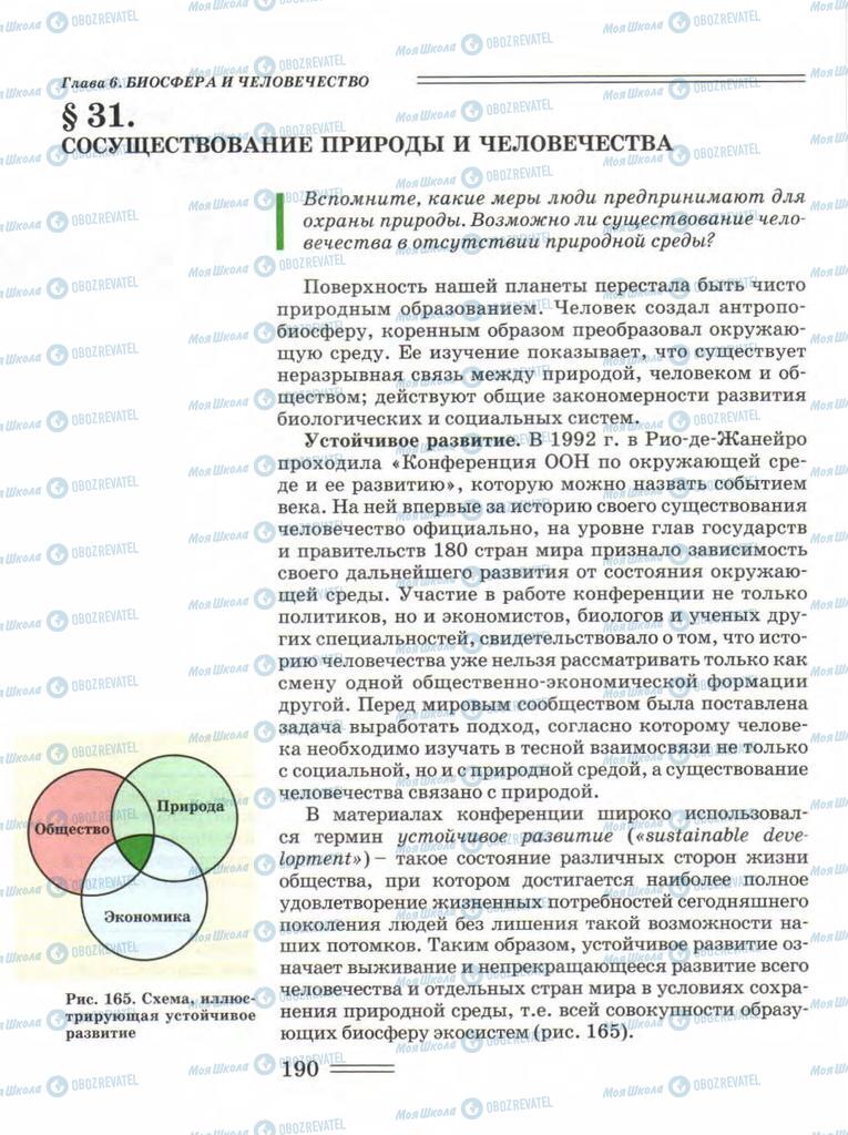 Учебники Биология 11 класс страница 190