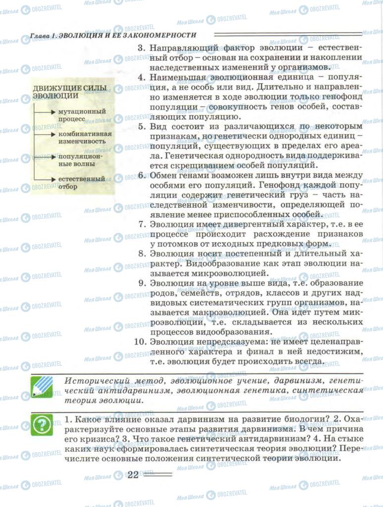 Підручники Біологія 11 клас сторінка 22