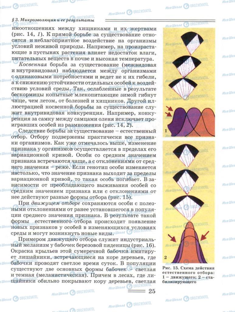 Підручники Біологія 11 клас сторінка 25