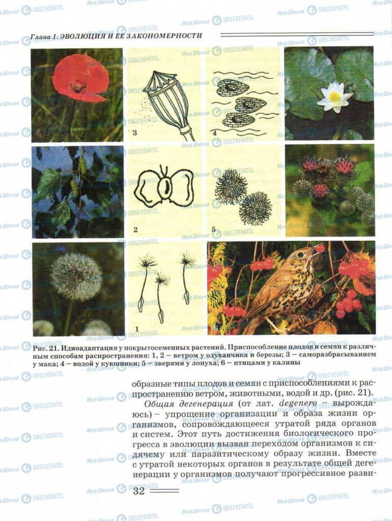 Учебники Биология 11 класс страница 32